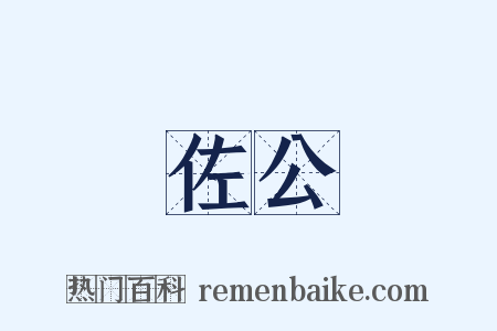 佐公是什么意思的图片